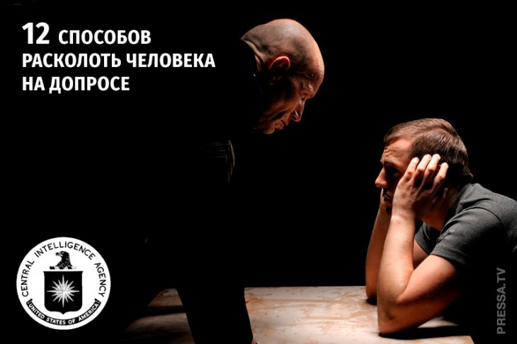 Топ 12: Уловки которые используют на допросе
