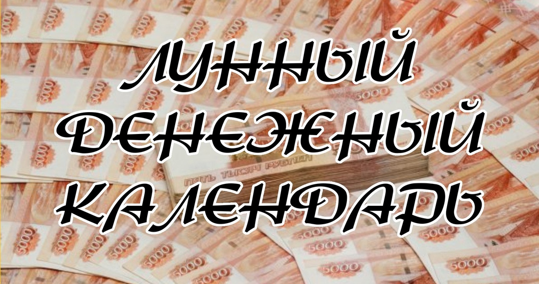 Денежный лунный календарь на июль 2025 года
