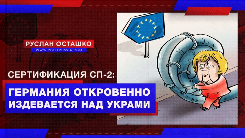 Германия откровенно издевается над украми, сертифицируя «Северный поток 2»