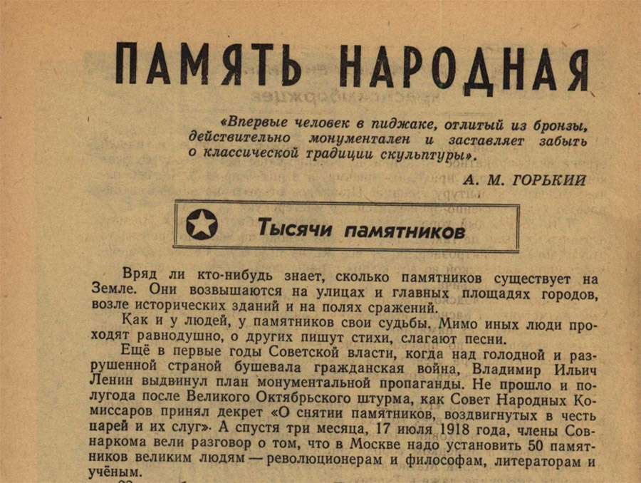 Народная память. Декрет о монументальной пропаганде. План монументальной пропаганды 1918 г. Большевистский план монументальной пропаганды это. Журнал пропагандист СССР.