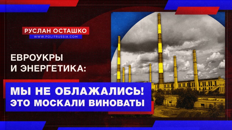 Евроукры: мы не облажались с энергетикой, виноваты клятые москали