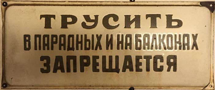 Табличка советских времен вызывает сегодня улыбки