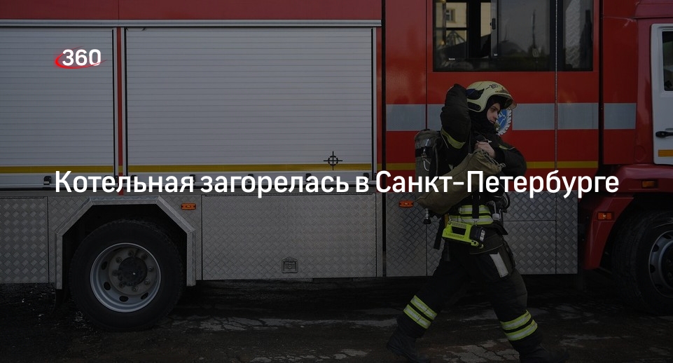 МЧС Петербурга: в Московском районе потушили пожар в котельной