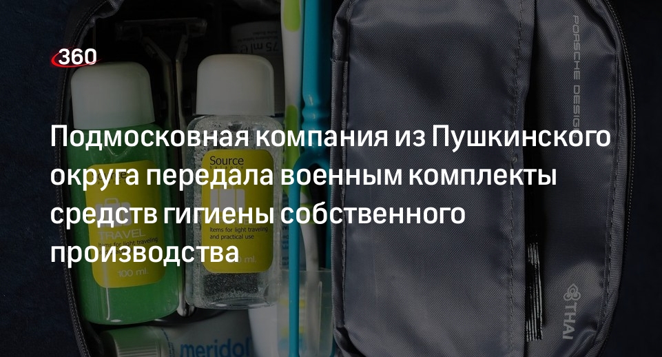 Подмосковная компания из Пушкинского округа передала военным комплекты средств гигиены собственного производства