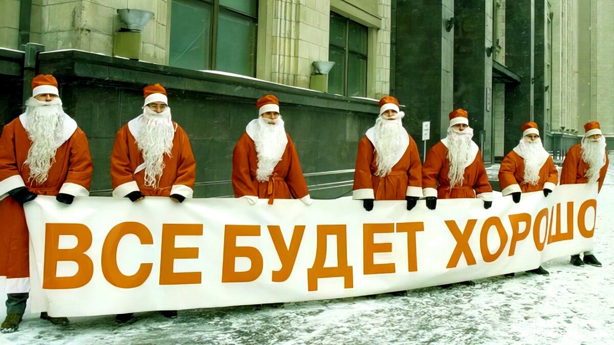 Деды Морозы у здания Госдумы РФ. Москва, 30.12.1998