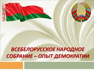 О предстояшем Всебелорусском народном собрании...