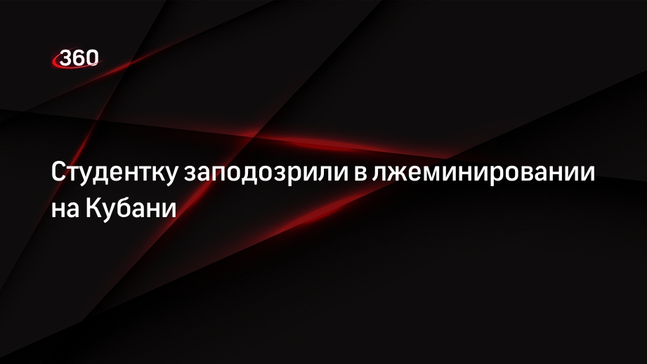 Студентку заподозрили в лжеминировании на Кубани