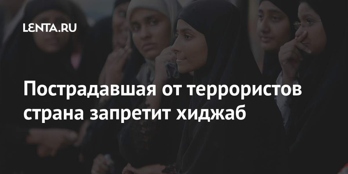 Пострадавшая от террористов страна запретит хиджаб Пострадавшая от террористов страна запретит хиджаб Мир