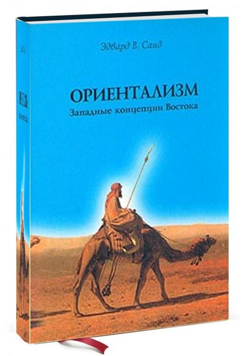 «Ориентализм», Эдвард В. Саид. / Фото: www.jahon.shop