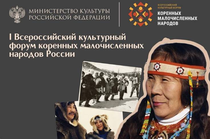 I Всероссийский культурный форум коренных малочисленных народов пройдет в четырех федеральных округах