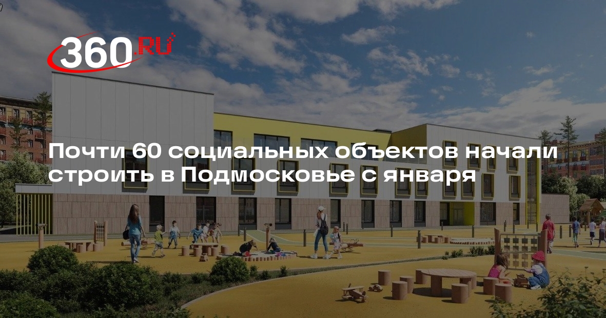 Почти 60 социальных объектов начали строить в Подмосковье с января