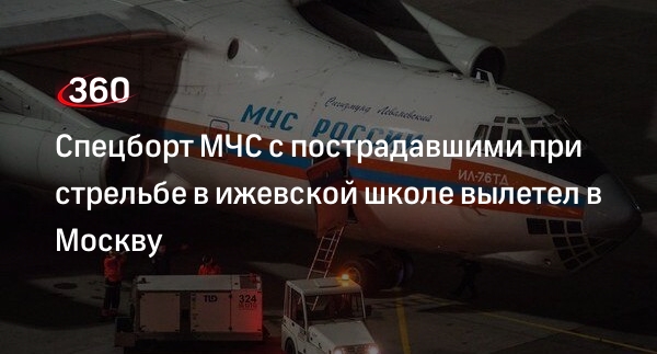 МЧС: самолет Ил-76 с пострадавшими при стрельбе в школе в Ижевске вылетел в Москву