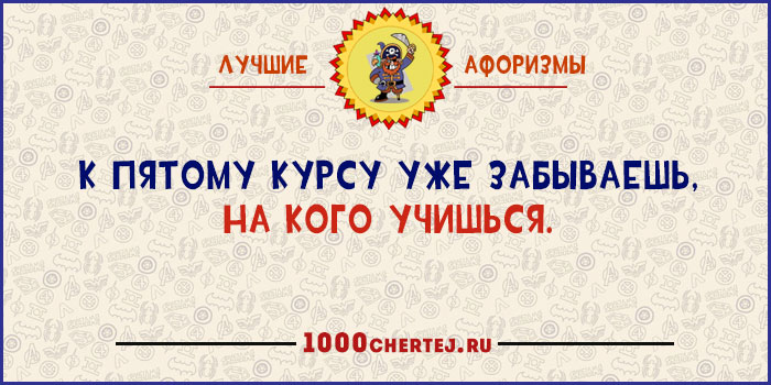 Я третью неделю с ним, как непристойная стена!» 22 юмористических афоризма Я третью неделю с ним, как непристойная стена!» 22 юмористических афоризма