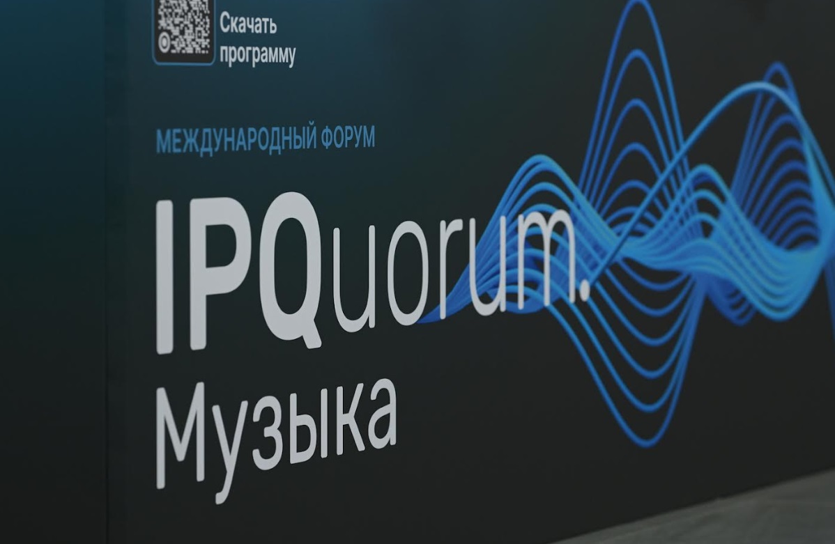 Международный форум «IPQuorum.Музыка» стартует в Москве