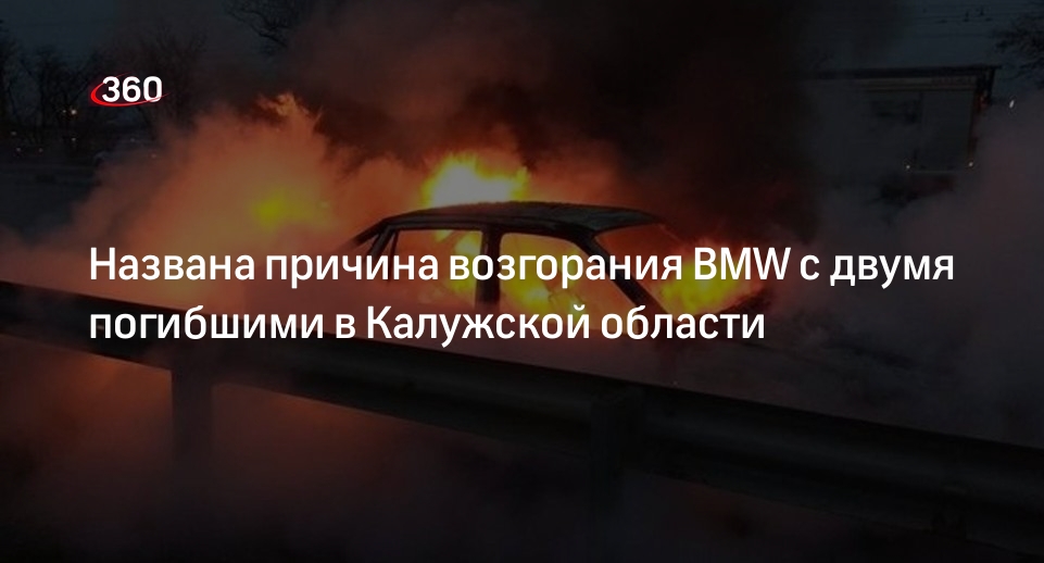 Калужский СК: источником пожара в BMW с двумя погибшими стал газовый баллон