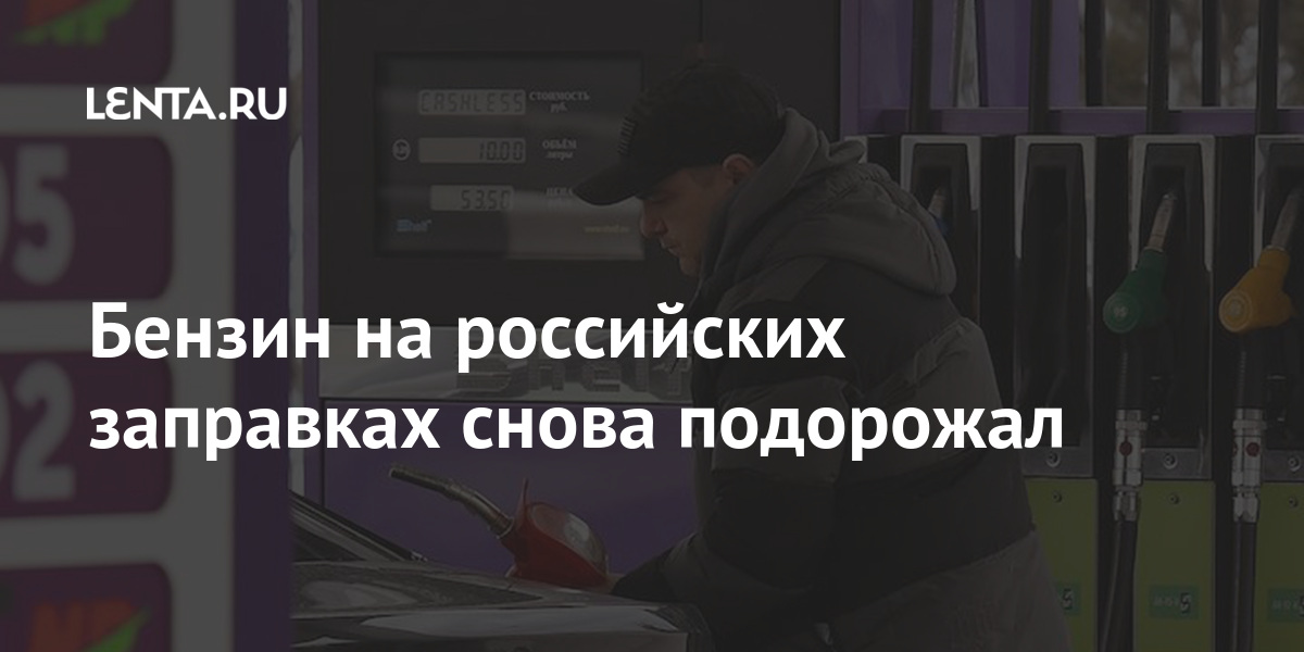 Бензин на российских заправках снова подорожал Экономика