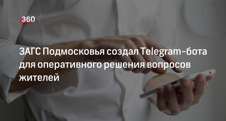 ЗАГС Подмосковья создал Telegram-бота для оперативного решения вопросов жителей