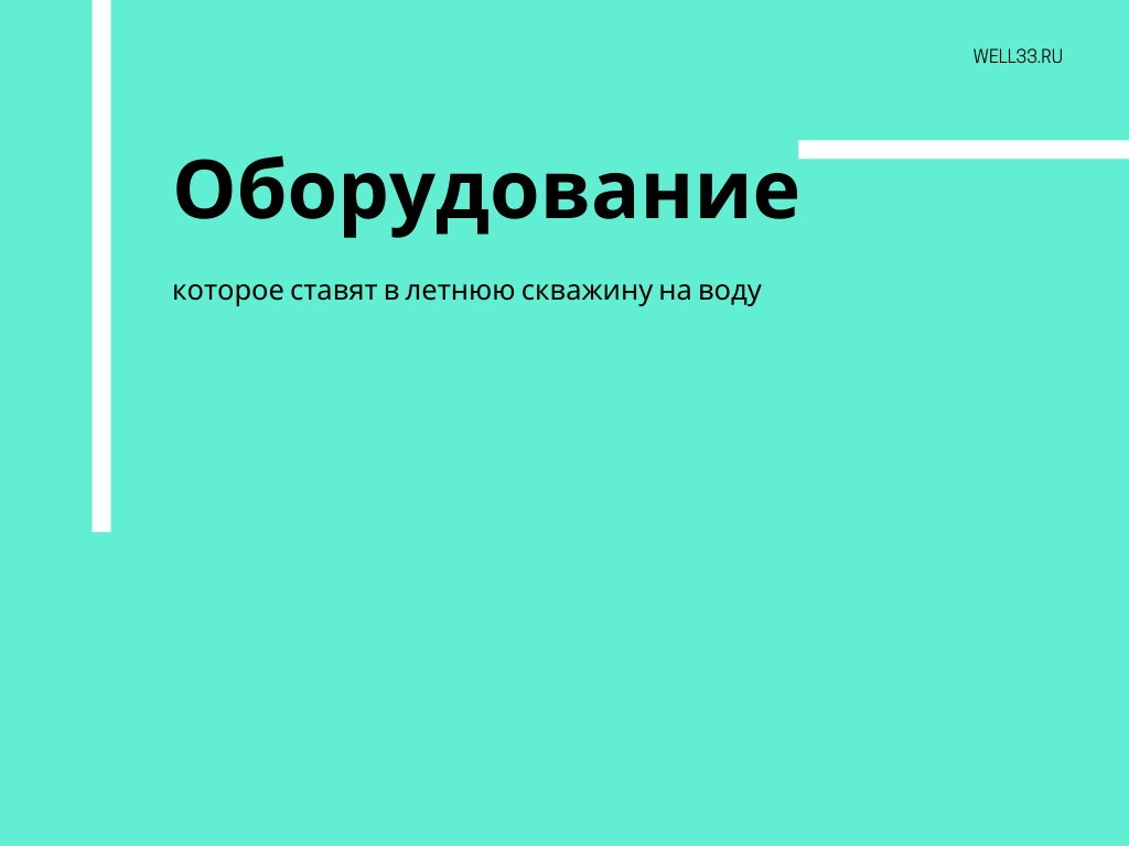 Оборудование необходимое для летних скважин на воду