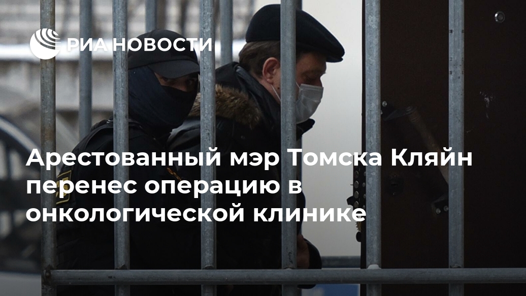 Арестованный мэр Томска Кляйн перенес операцию в онкологической клинике Лента новостей