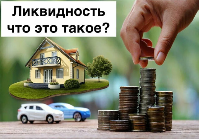 Что такое ликвидность