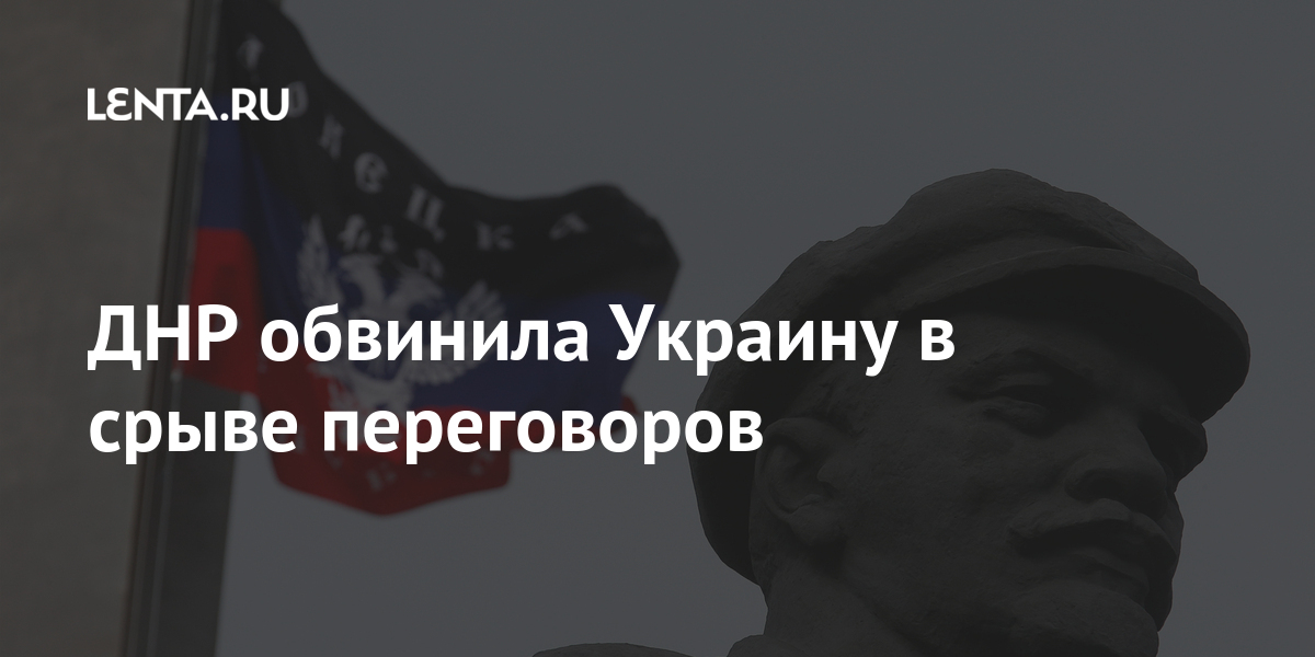 ДНР обвинила Украину в срыве переговоров ДНР обвинила Украину в срыве переговоров Бывший СССР