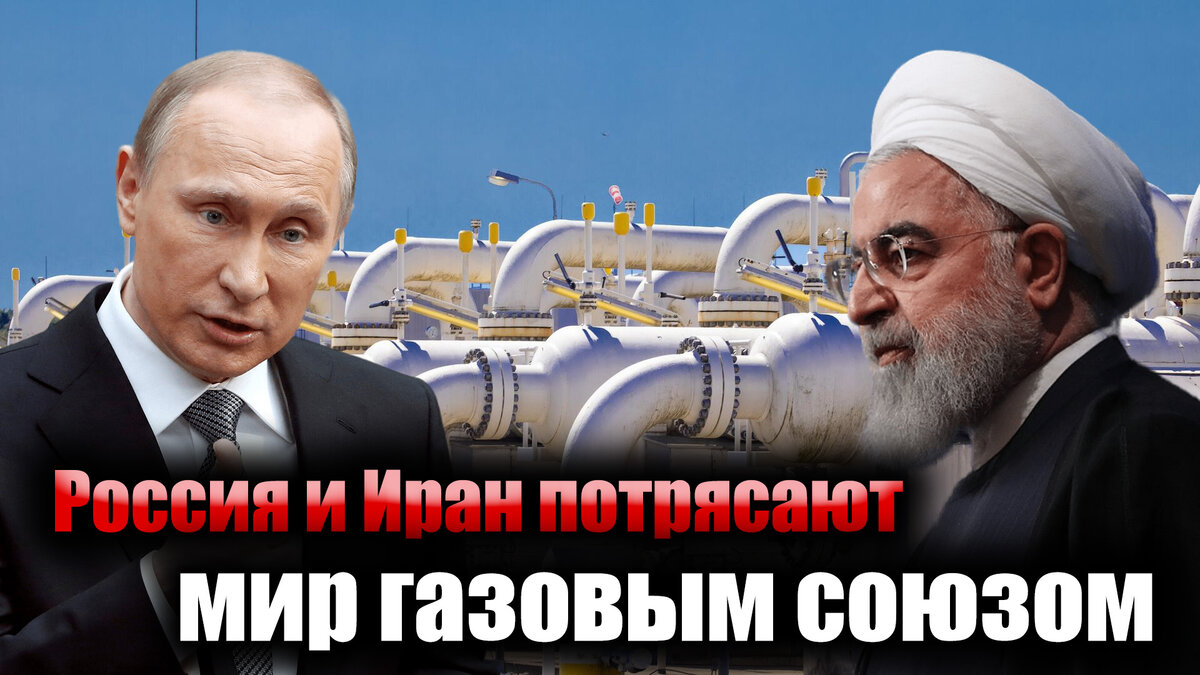 Москва, возможно, поучаствует в создании иранского газового хаба. Хотя это выглядит странно. Если Россия поможет Ирану выйти с его газом на международный рынок, то он станет серьезным конкурентом.