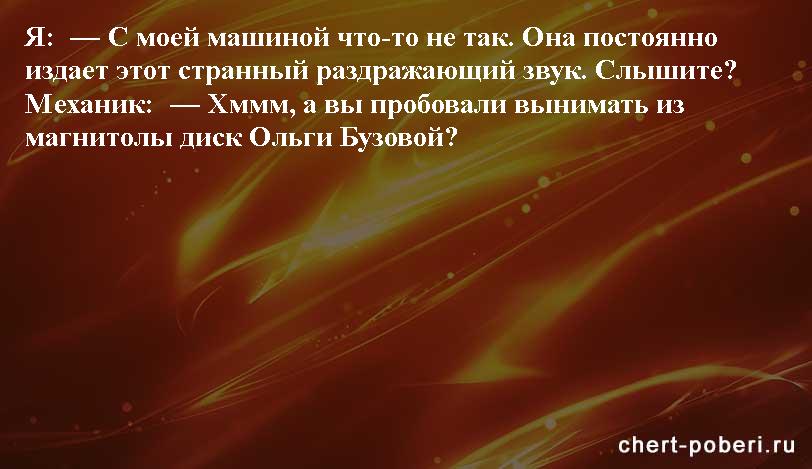 Самые смешные анекдоты ежедневная подборка chert-poberi-anekdoty-chert-poberi-anekdoty-54570311082020-13 картинка chert-poberi-anekdoty-54570311082020-13