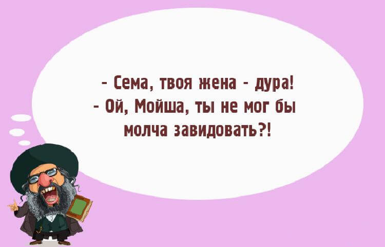 «Чтоб я так жил», или 15 анекдотов, которые не совсем и анекдоты 