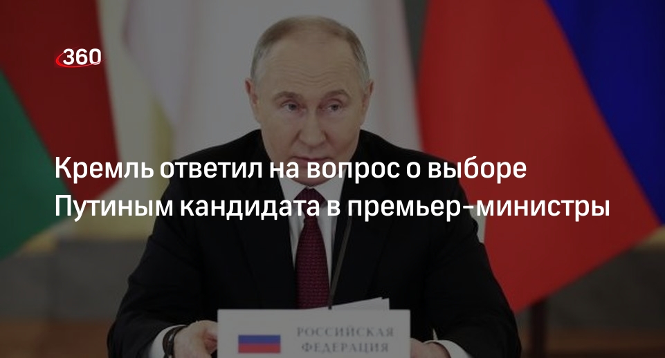 Песков: Путин объявит о кандидате в премьер-министры в любой день