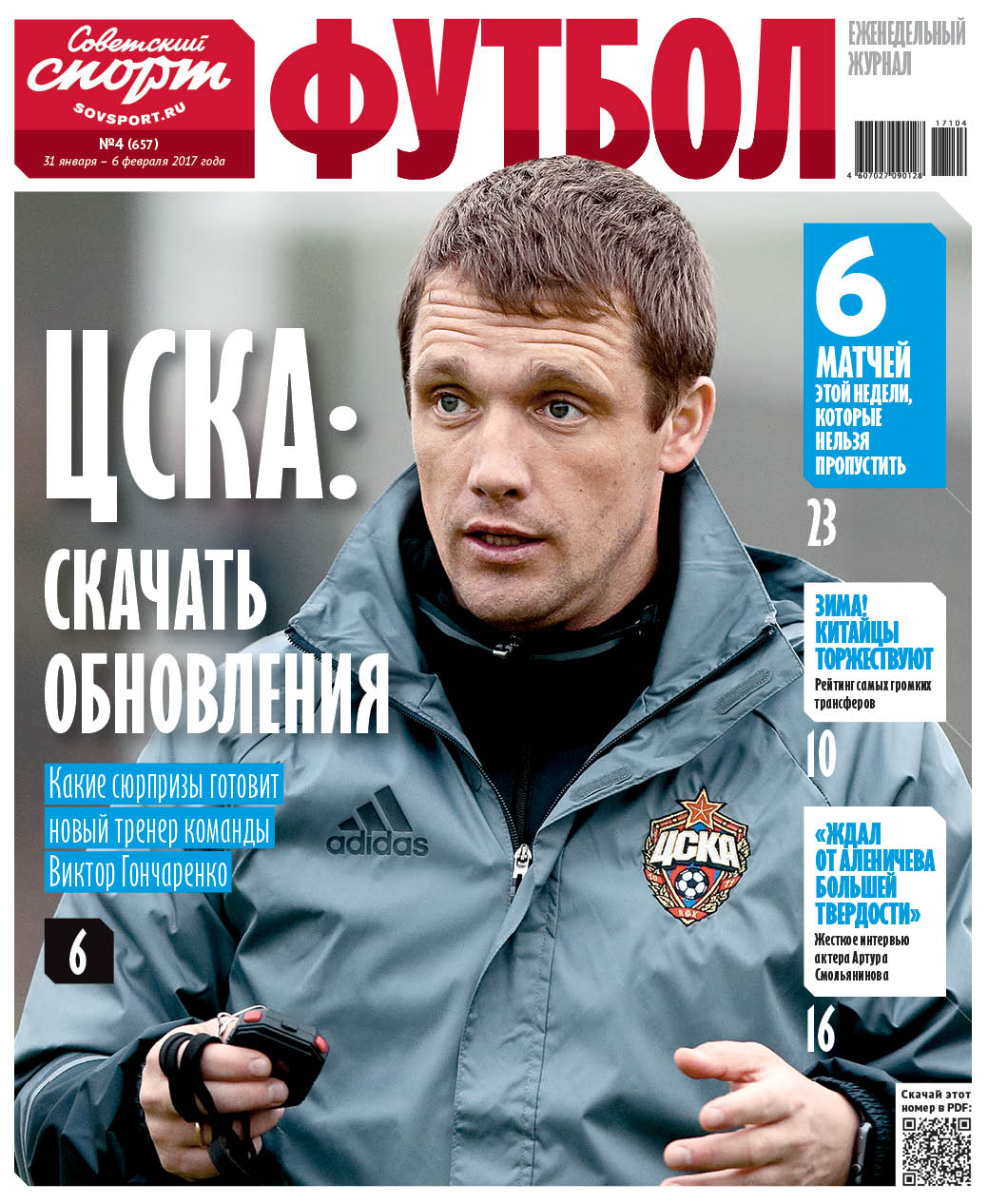 Газета советский спорт свежий номер. Журнал Советский спорт. Советский спорт футбол. Советский спорт обложка. Советский спорт футбол еженедельник.