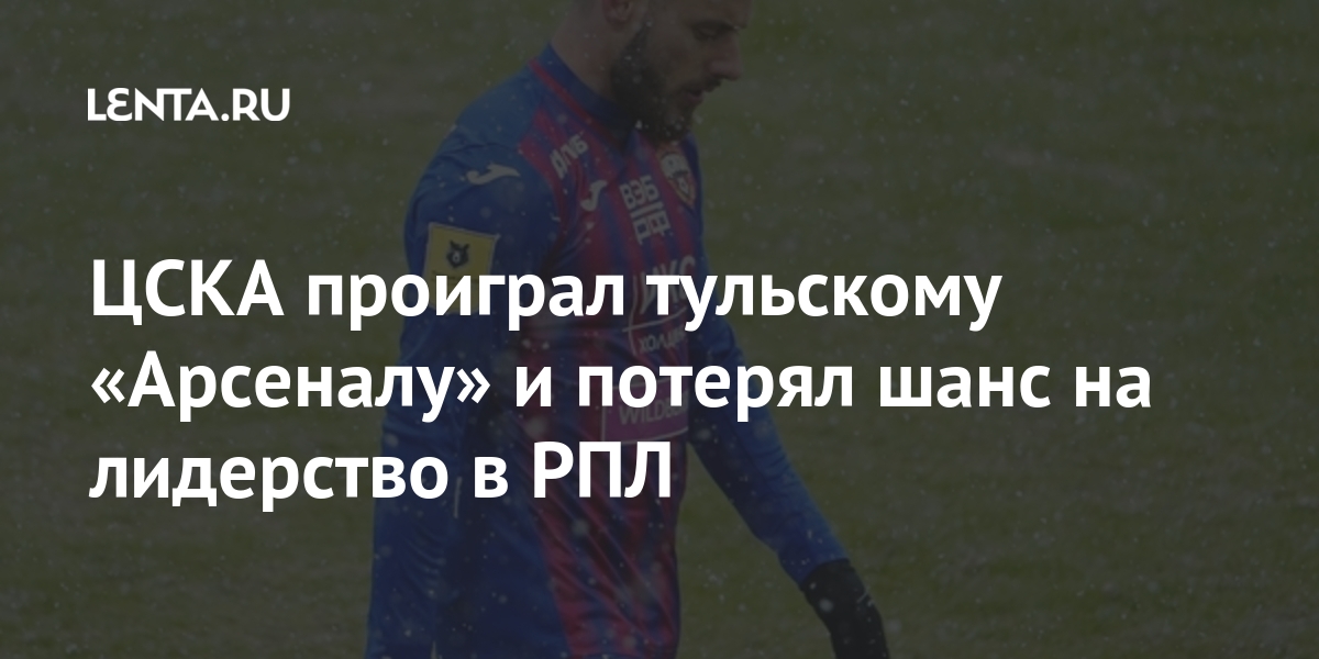 ЦСКА проиграл тульскому «Арсеналу» и потерял шанс на лидерство в РПЛ ЦСКА проиграл тульскому «Арсеналу» и потерял шанс на лидерство в РПЛ Спорт