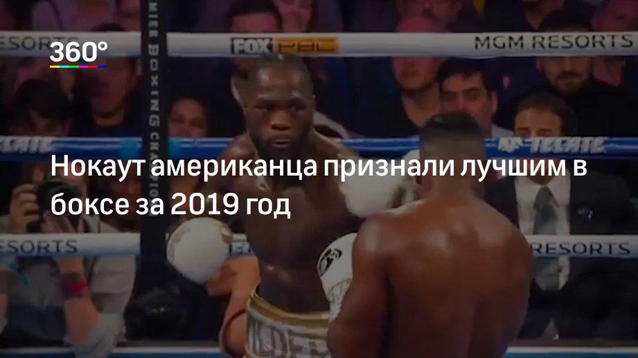 Нокаут американца признали лучшим в боксе за 2019 год