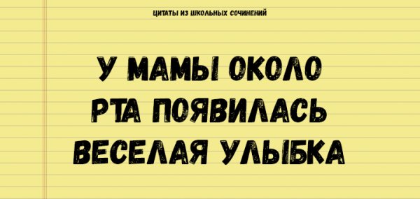 ЦИТАТЫ ИЗ ШКОЛЬНЫХ СОЧИНЕНИЙ, КОТОРЫЕ СТОИТ СОХРАНИТЬ ДЛЯ ПОТОМКОВ АНЕКДОТЫ И ИСТОРИИ ЦИТАТЫ ИЗ ШКОЛЬНЫХ СОЧИНЕНИЙ, КОТОРЫЕ СТОИТ СОХРАНИТЬ ДЛЯ ПОТОМКОВ АНЕКДОТЫ И ИСТОРИИ прикол,юмор