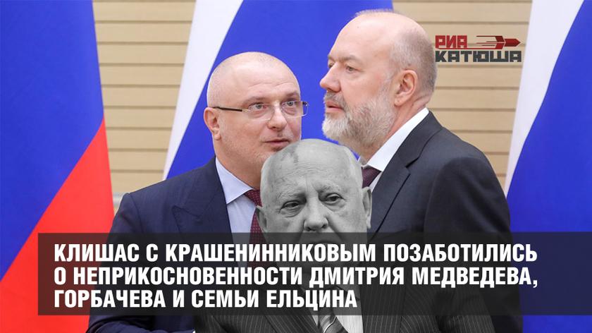 Клишас с Крашенинниковым позаботились о неприкосновенности Дмитрия Медведева, Горбачева и семьи Ельцина