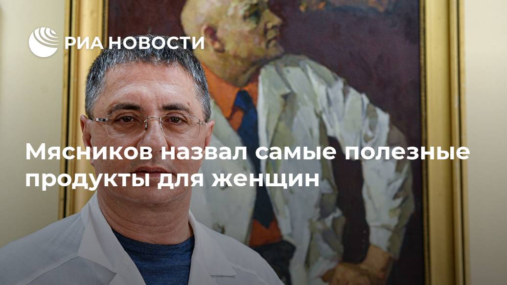 Мясников назвал самые полезные продукты для женщин кальция, очень, количество, достаточное, женщинам, МОСКВА, Также, жировЕще, ненасыщенных, регулярно, рекомендовал, чеснока, продукт, персиков, винограда, красного, куркумы, масла, льняного, бобов