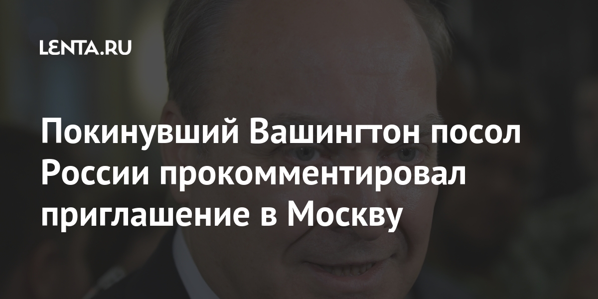 Покинувший Вашингтон посол России прокомментировал приглашение в Москву Мир