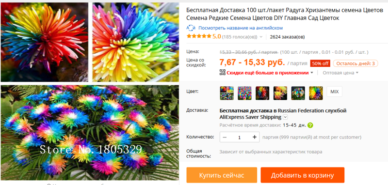 Разноцветная хризантема алиэкспресс, обман, семена, фотошоп