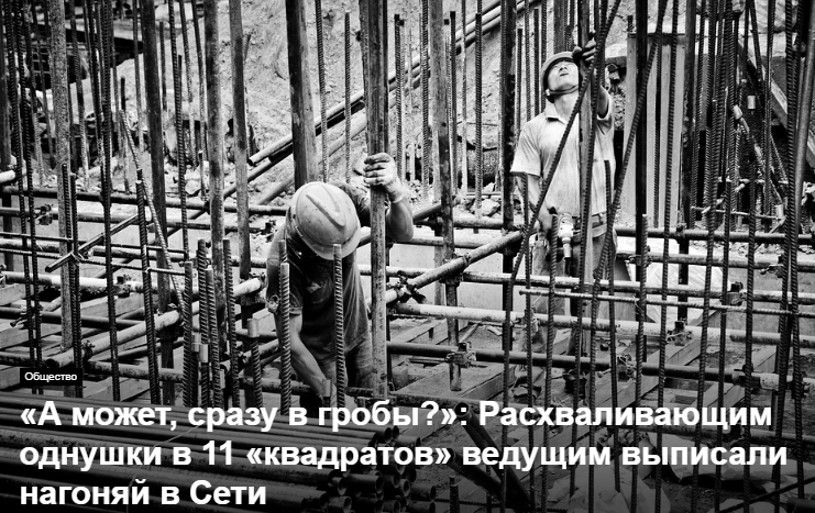 «А может, сразу в гробы?»: Расхваливающим однушки в 11 «квадратов» ведущим выписали нагоняй в Сети