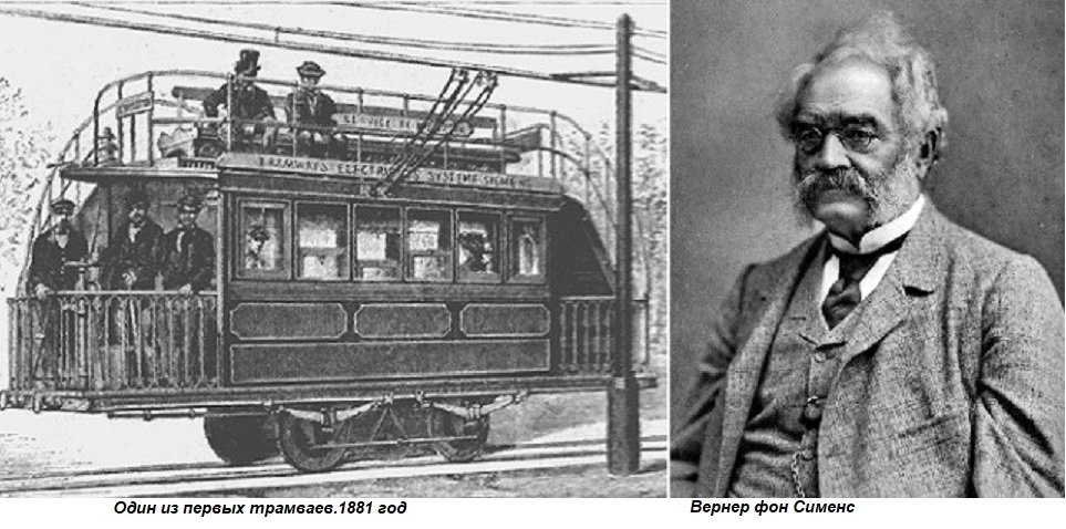 В первом трамвае было в 3 раза. Вернер фон Сименс трамвай 1881. Трамвай Вернер Сименс 1867. Эрнст Вернер Сименс 1879. Эрнст Вернер Сименс узкоколейка.