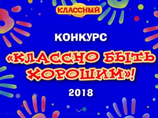 Подведены итоги конкурса «Классно быть хорошим!»-2018