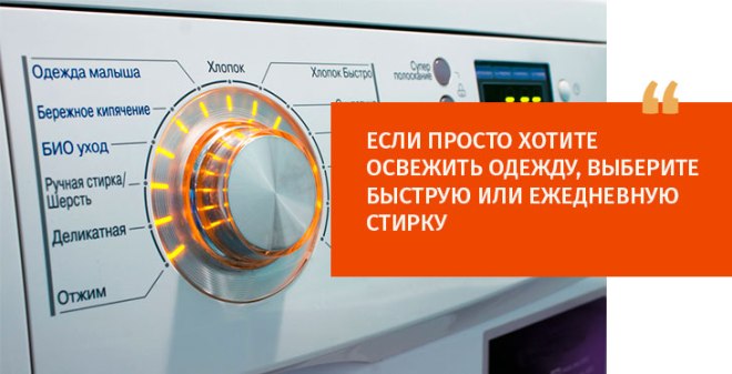 Как выглядит деликатный режим на стиральной машине
