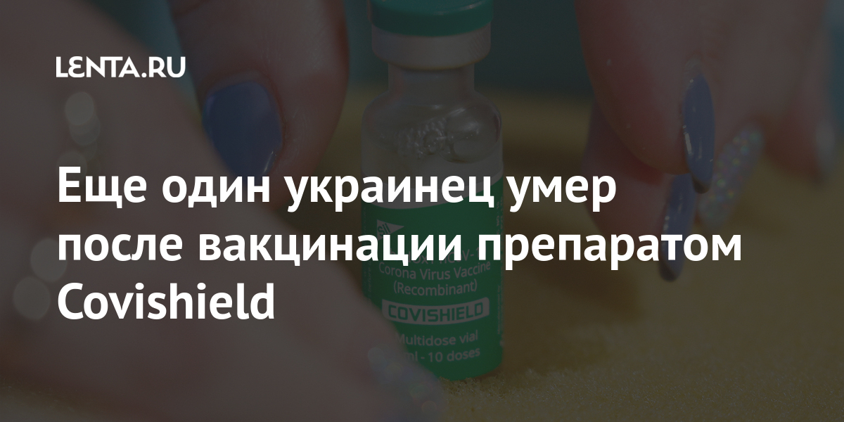 Еще один украинец умер после вакцинации препаратом Covishield Бывший СССР