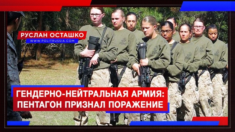 Пентагон признал поражение в борьбе за «гендерно-нейтральную армию»
