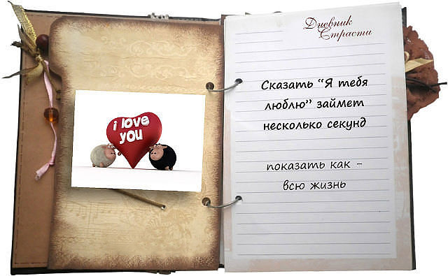 Фото Открытый дневник (Дневник Страсти), черный и белый барашки стоят по сторонам сердечка / I love you (я тебя люблю). (Сказать 'Я тебя люблю' займет несколько секунд. Показать как - всю жизнь)