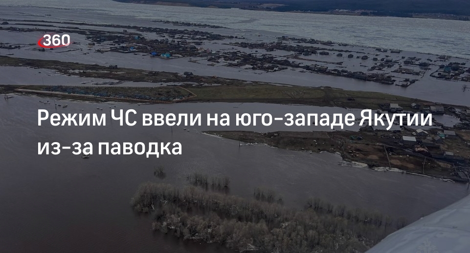 Администрация Олекминского района Якутии ввела режим ЧС из-за паводка