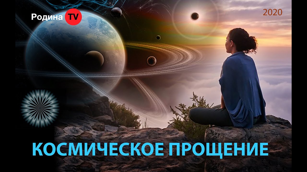 КОСМИЧЕСКОЕ ПРОЩЕНИЕ || канал Родина TV. запись прямого эфира - YouTube