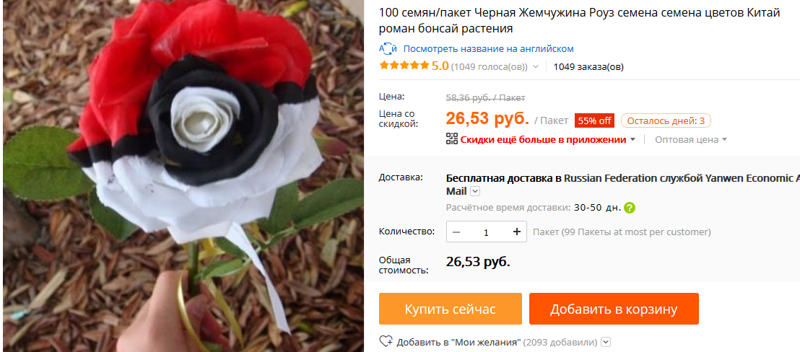 Роза в цвет покемон-бола. алиэкспресс, обман, семена, фотошоп