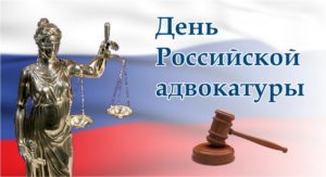 День российской адвокатуры