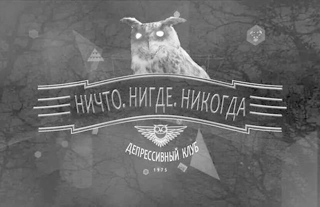 Нигде ничего не найду. Ничто нигде никогда депрессивный. Ничто нигде никогда депрессивный клуб. Игра ничто нигде никогда. Депрессивный клуб.