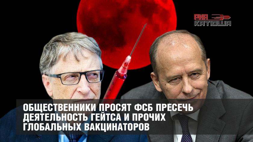 Общественники просят ФСБ пресечь деятельность Гейтса и прочих глобальных вакцинаторов